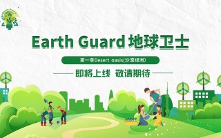 Earth&nbsp;Guard&nbsp;地球卫士，第一季Desert&nbsp;oasis(沙漠绿洲）即将上线 交易所app下载