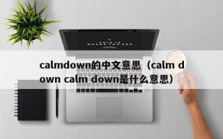 calmdown的中文意思（calm down calm down是什么意思）