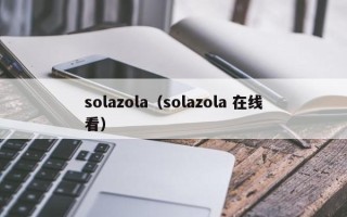 solazola（solazola 在线看）