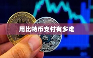 用比特币支付有多难