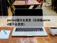 period是什么意思（示波器period是什么意思）