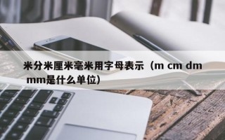 米分米厘米毫米用字母表示（m cm dm mm是什么单位）