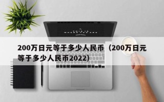 200万日元等于多少人民币（200万日元等于多少人民币2022）