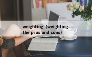 weighting（weighting the pros and cons）