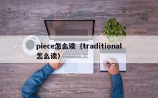 piece怎么读（traditional怎么读）