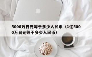 5000万日元等于多少人民币（1亿5000万日元等于多少人民币）