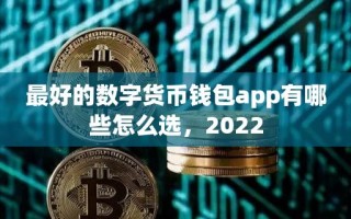 最好的数字货币钱包app有哪些怎么选，2022