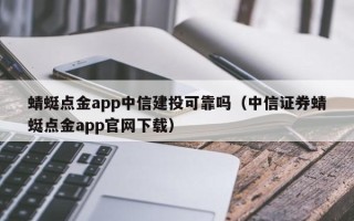 蜻蜓点金app中信建投可靠吗（中信证券蜻蜓点金app官网下载）