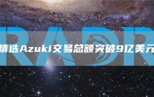 精选Azuki交易总额突破9亿美元