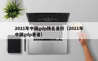 2021年中国gdp排名省份（2021年中国gdp各省）