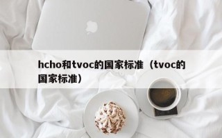 hcho和tvoc的国家标准（tvoc的国家标准）