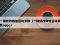 一键修改微信运动步数（一键修改微信运动步数oppo）