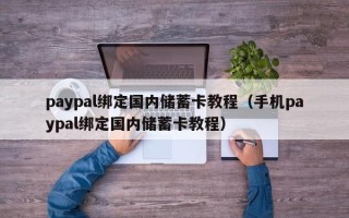 paypal绑定国内储蓄卡教程（手机paypal绑定国内储蓄卡教程）