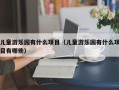 儿童游乐园有什么项目（儿童游乐园有什么项目有哪些）