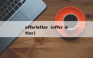 offerletter（offer letter）