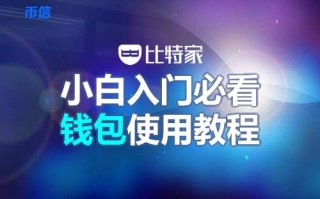 币信钱包怎么样安全吗（币信钱包注册使用教程)