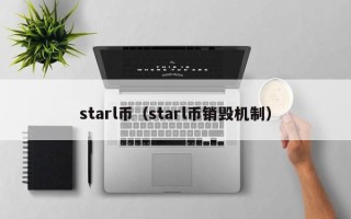 starl币（starl币销毁机制）