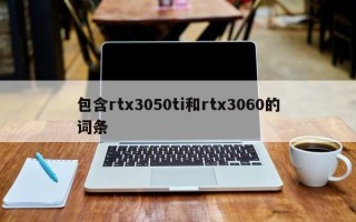 包含rtx3050ti和rtx3060的词条