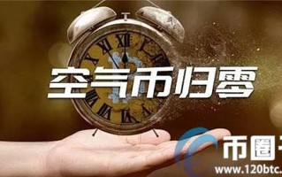 2022空气币是什么意思，有什么价值通俗讲解什么是空气币