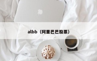 albb（阿里巴巴股票）