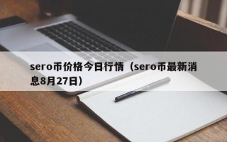 sero币价格今日行情（sero币最新消息8月27日）