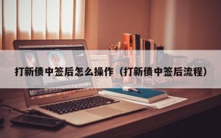 打新债中签后怎么操作（打新债中签后流程）