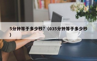 5分钟等于多少秒?（035分钟等于多少秒）