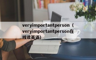 veryimportantperson（veryimportantperson在线读英语）