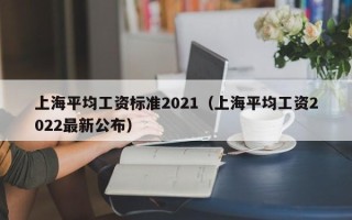 上海平均工资标准2021（上海平均工资2022最新公布）