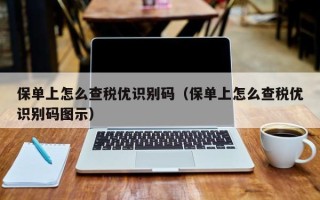 保单上怎么查税优识别码（保单上怎么查税优识别码图示）