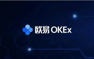 欧意ok交易所最新官方版下载_欧意APP安卓版介绍