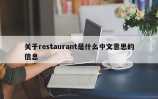 关于restaurant是什么中文意思的信息