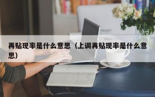 再贴现率是什么意思（上调再贴现率是什么意思）