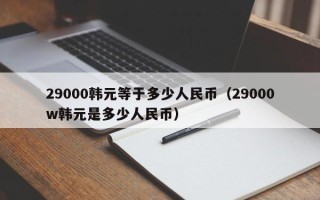 29000韩元等于多少人民币（29000w韩元是多少人民币）