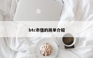 btc市值的简单介绍