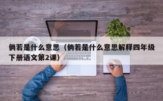 倘若是什么意思（倘若是什么意思解释四年级下册语文第2课）