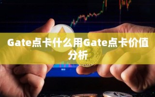 Gate点卡什么用Gate点卡价值分析