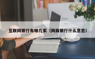 互联网银行有哪几家（网商银行什么意思）