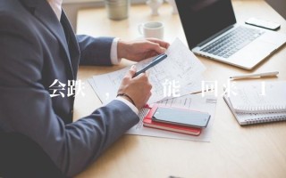 币还会跌吗,币还能涨回来吗