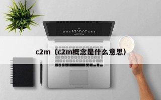 c2m（c2m概念是什么意思）