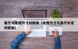 客厅与电视尺寸对照表（电视尺寸与客厅长宽对照表）