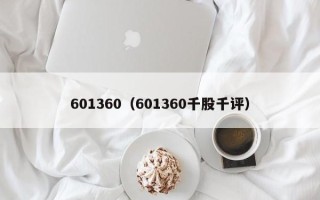 601360（601360千股千评）