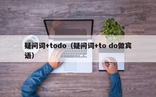 疑问词+todo（疑问词+to do做宾语）