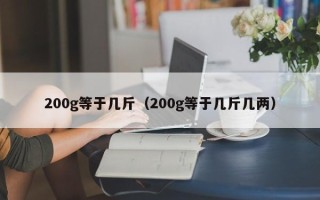 200g等于几斤（200g等于几斤几两）