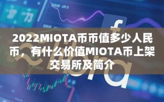 2022MIOTA币币值多少人民币，有什么价值MIOTA币上架交易所及简介