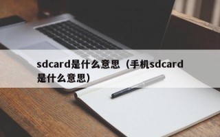 sdcard是什么意思（手机sdcard是什么意思）