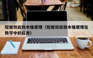 短板效应和木桶原理（短板效应和木桶原理在数学中的应用）