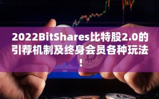 2022BitShares比特股2.0的引荐机制及终身会员各种玩法！