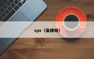 spx（桑螵蛸）