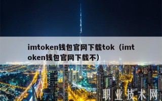 imtoken钱包官网下载tok（imtoken钱包官网下载不）